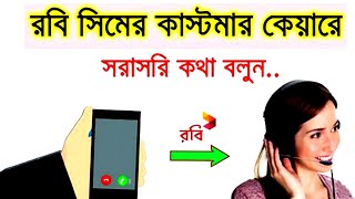 robi customer care number 2022||how to call robi customer care