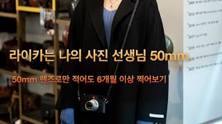 라이카는 나의 사진 선생님. 50mm 화각만으로 6개월 이상 사진을 찍어보자!