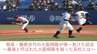 根尾・藤原世代の大阪桐蔭が唯一負けた試合