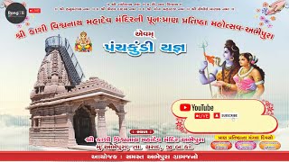 LIVE🔴શ્રી કાશી વિશ્વનાથ મહાદેવ મંદિર પુનઃ પ્રાણ પ્રતિષ્ઠા મહોત્સવ દિવસ-૩ અભેપુરા