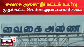 Theni Andipatti News | Vagai Dam நீர் மட்டம் உயர்வு - முதல்கட்ட வெள்ள அபாய எச்சரிக்கை | Tamil News