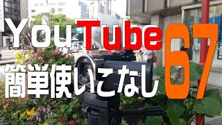 【YouTube簡単使いこなし 67】ライブストリーミング「今すぐストリーム開始（ベータ版）～画面説明編～