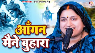 हमने आँगन नहीं बुहारा कैसे आएंगे भगवान | Kaise Aayenge Bhagwan Bhajan By #Mandakini_Mishra #bhajan