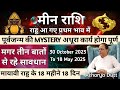 मीन राशि | राहु प्रथम भाव में | पूर्वजन्म की Mystery अधूरा कार्य पूर्ण  | Meen Rashi | Rahu Gochar |