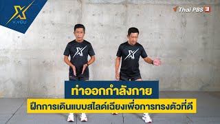 ฝึกการเดินแบบสไลด์เฉียงเพื่อการทรงตัวที่ดี | ข.ขยับ X