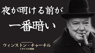 【世界の知恵】「挫折から立ち上がる力」偉人たちが語る