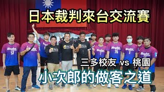 日本裁判來台交流賽 ￼三多校友 vs 桃園 ￼小次郎的做客之道