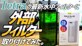 テトラ社の最新水中フィルターに外部フィルター取り付けてみた！#139【アクアリウム】