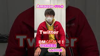 プレゼント企画　10名様にアマゾンギフト券人5000円分　皆応募だ～!!