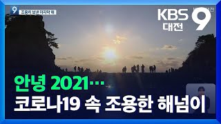 안녕 2021…코로나19 속 조용한 해넘이 / KBS  2021.12.31.