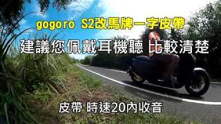 GOGORO改皮帶 馬牌一字皮帶