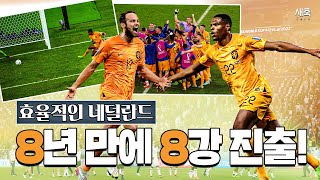 완벽한 역습!! '빠른역습과 질식수비' 역습 축구의 네덜란드, 8년 만에 8강 진출!