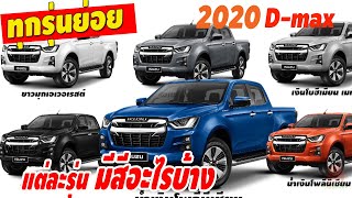 มีสีอะไรบ้าง All New Isuzu D-MAX 2020 อีซูซุ ดีแม็กใหม่ ทุกรุ่นย่อย | พ่อมดรีวิว