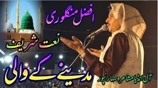 New Naat Afzal Manglori 2024 | Saharanpur Mushaira Gughal | Beautiful Naat Sharif Afzal Manglori