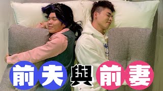 短片Short Film【前夫與前妻】