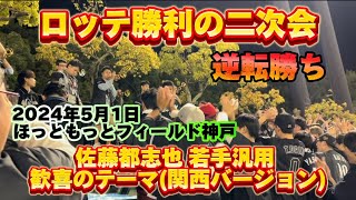 【逆転勝ち】2024年5月1日 ほっともっとフィールド神戸 オリックスvsロッテ ロッテ応援 勝利の二次会 ヒーロー安田