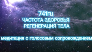 Мощная медитация перезагрузки в течении дня. НАПОЛНЕНИЕ ЭНЕРГИЕЙ И РАССЛАБЛЕНИЕ ТЕЛА. частота 741гц