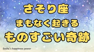 【蠍座】新年から最高にラッキーを感じられる奇跡❣️❗️ ＃タロット、＃オラクルカード、＃当たる、＃占い、＃龍神