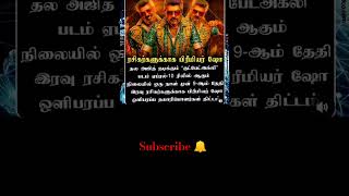 ரசிகர்களுக்காக பிரீமியர் ஷோதல அஜித் நடிக்கும் \