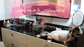 جوله في غرفه مكياجي بيوتي رووم ترتيب مكياج My Beauty Room Ronza Yousef Makeup Collection