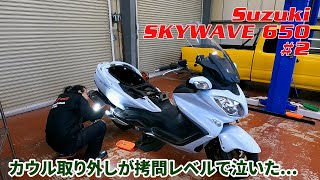 【カウル取り外しが拷問レベルで泣いた】SUZUKI SKY WAVE 650 #02