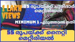 55 രൂപയ്ക്ക് നൈറ്റി മെറ്റീരിയൽ 😳#wholesaleshop#nightywholesalemarketcalicut#nighty#creativestudios