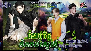 រឿងនិទាន69៖ គំនាបចិត្តកំណប់ស្នេហ៍ l TREASURE TROVE! EP.02+03 ( OFFICIAL TRAILER )