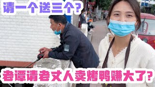 老谭请老丈人卖烤鸭赚大了！咋回事？莉娃子：请一个送3个！【老谭纪事】