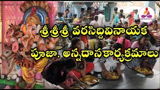 శ్రీ వరసిద్దివినాయక పూజా మరియు అన్నదానకార్యక్రమాలు