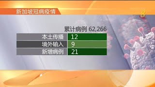 【冠状病毒19】本地增12起社区病例 五起暂无关联