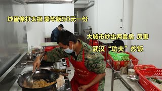 武汉小伙炒饭17年，练出“盖世武功”赚两套房，加盐按粒数，厉害