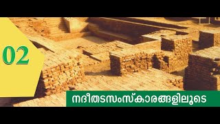 CLASS 8 SOCIAL SCIENCE CHAPTER 2 നദീതടസംസ്‍കാരങ്ങളിലൂടെ PSC SCERT