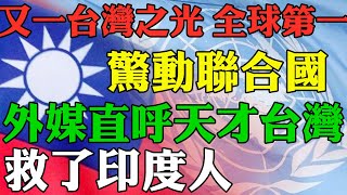 又一項台灣之光誕生 台灣奪全球第一  驚動聯合國 按讚台灣  外國媒體直呼天才台灣  救了印度人 外國人看台灣 外國人眼裡的台灣是怎樣的 台人的驕傲 台灣成為資源回收大國 引領全球綠色經濟