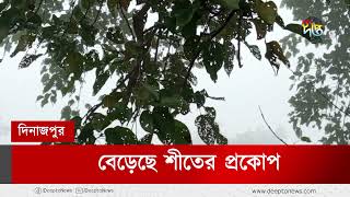 দিনাজপুরে বেড়েছে শীতের প্রকোপ | Dinajpur Winter | Deepto News