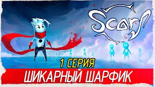 SCARF -1- ШИКАРНЫЙ ШАРФИК [Прохождение на русском]