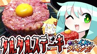 【料理】こいしとフランのドタバタタルタルステーキ作り！【ゆっくり実況】