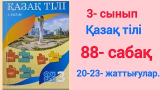 3- сынып. Қазақ тілі. 88- сабақ. 20,21,22,23- жаттығулар. #3сынып #қазақтілі #88-сабақ #ЗЕРЕКБАЛА