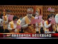 20250128洛杉磯野火釀災 南加州佛教界聚首西來寺祈福｜‪ @fgsbltv