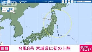 台風8号が宮城県に”初上陸”　土砂災害に厳重警戒(2021年7月28日)