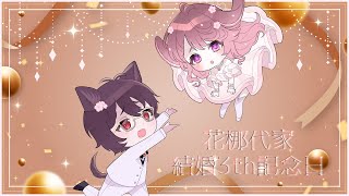 【雑談】花梛代家結婚３th記念日🍰【#花梛代家/＃VTuber】