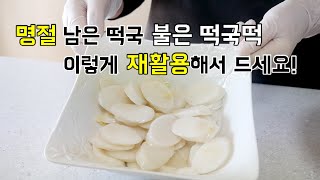 명절 남은 떡국! 퉁퉁 불은 떡국떡도 버리지말고 재활용해서 드세요. (명절음식재활용)