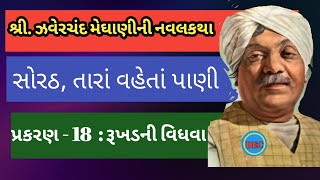 સોરઠ તારાં વહેતાં પાણી /zaverchand meghani /gujarati story /heart touching story /inspiration story