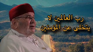 خليك دائماً على ثقة الله لا يتخلى عن المؤمنين 🤲 الشيخ محمد راتب النابلسي