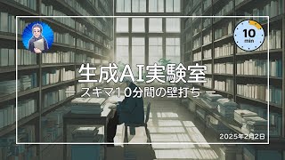 生成AI実験室〜モンゴル語の会話レッスン〜スキマ10分間の壁打ち〜2025年2月2日