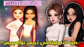 صرنا لانا ولينا🫢 في دريس تو إمبريس👗 حطينا ثيم لانا ولينا🤣 || مع عسل👯🏻 Roblox Dress to impress