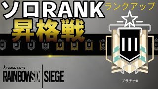 【R6S】＃11ソロRANK昇格戦！プラチナ昇格戦に挑む！ ソロRANKでダイヤを目指す旅season2【野良連合】