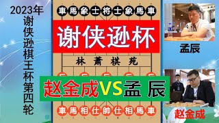 2023謝俠遜棋王杯第四輪：趙金成大戰孟辰，中局突然停火，為何？