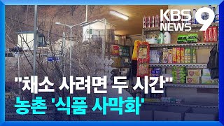 “채소 사려면 두 시간”…‘식품 사막’된 농촌마을 [9시 뉴스] / KBS  2024.02.02.