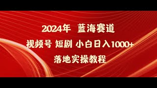 #赚钱最快的方法 2024年蓝海赛道视频号短剧 小白日入1000+落地实操教程#赚钱项目 #赚钱 #网赚 #创业加盟 #副业推荐 #副业推荐