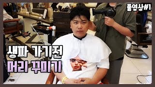 180902 [1] BJ60명이상 초대 생파준비 일상! 집안일하고 머리하는 쿤!- KoonTV